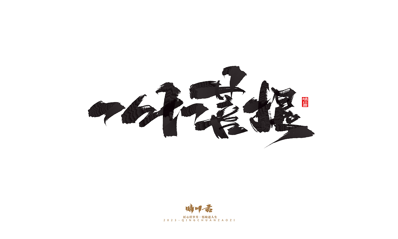晴川造字-商业书法系列25