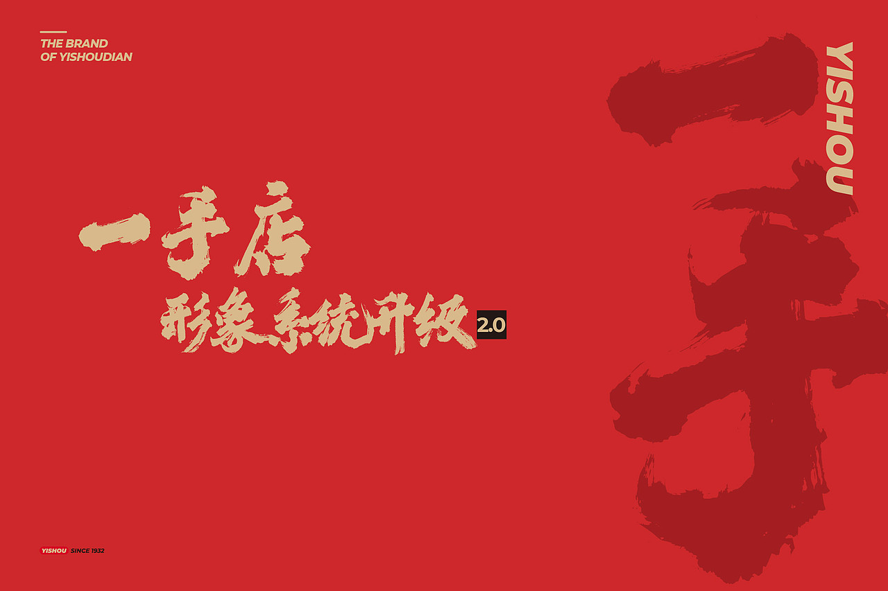 YISHOU一手店 酱卤品牌形象升级（图ZMzM4MTc0OTcy） - 品牌 - 站酷设计师氢氦氧设计顾问原创素材 - 站酷ZCOOL