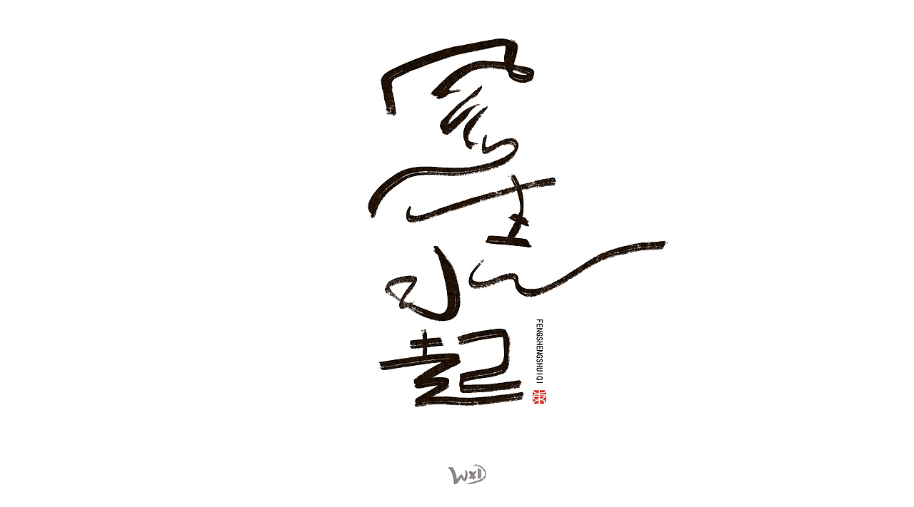 1月的字体涂鸦创作（下）（图ZMzYxMjE3Njk2） - 字体/字形 - 站酷设计师东鼎动画原创素材 - 站酷ZCOOL