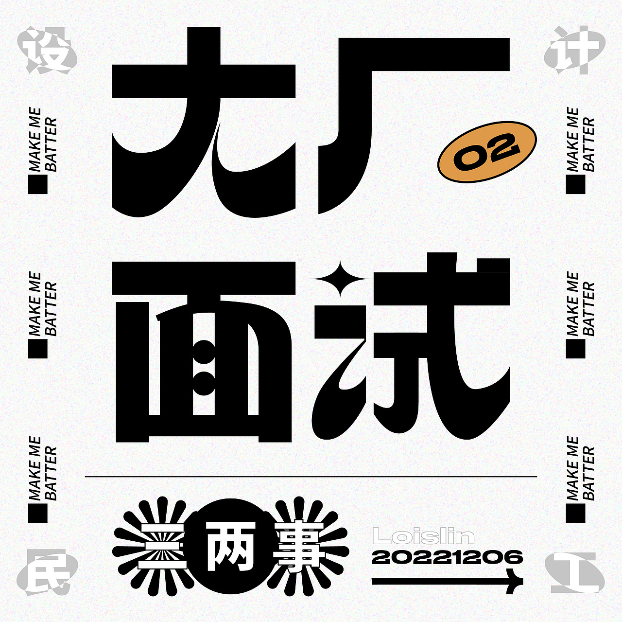 { Day 2 } &《水平测试2-版式》（图ZMzI0NjQ0Nzky） - 字体/字形 - 站酷设计师oooooooookiko原创素材 - 站酷ZCOOL