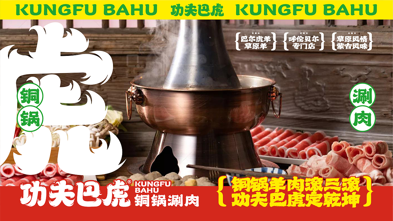 功夫巴虎 | 銅鍋涮肉 | 餐飲類品牌 | 老北京涮羊肉（圖ZMzIxMDEwMzYw） - 品牌 - 站酷設計師鄭州餐飲品牌設計原創(chuàng)素材 - 站酷ZCOOL