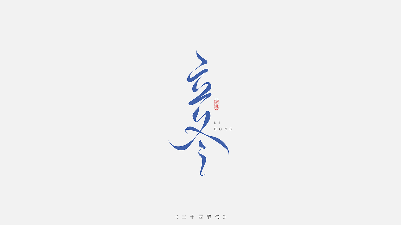 二十四节气字体设计（图ZMzI5NjYyNzg4） - IP形象 - 站酷设计师满眠原创素材 - 站酷ZCOOL