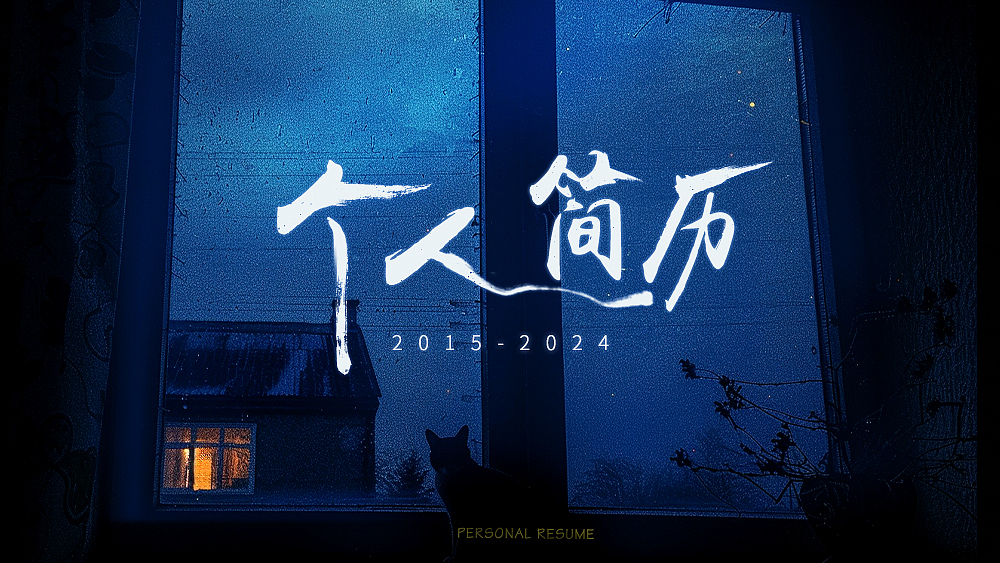 个人简历（图ZMzY5MjU4MzU2） - 海报 - 站酷设计师信手折叶原创素材 - 站酷ZCOOL