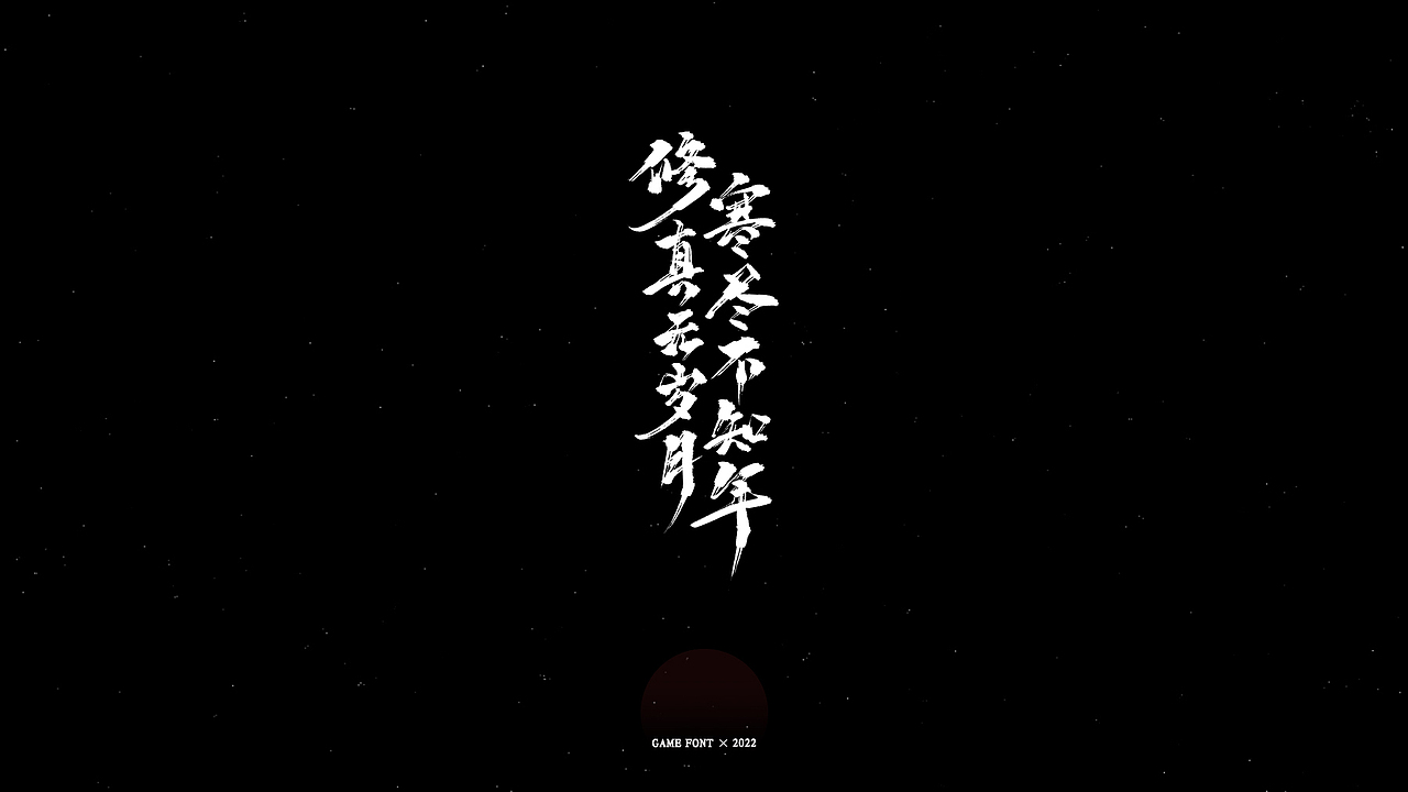 【瞎写】工作中的手写字-02（图ZMzAxMjE3MjM2） - 字体/字形 - 站酷设计师山塘主原创素材 - 站酷ZCOOL