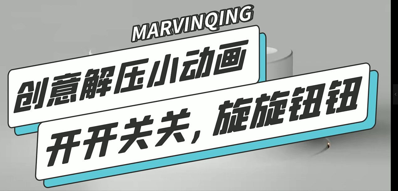 創(chuàng)意解壓三維小動畫，進(jìn)來看看吧。（圖ZMzY2ODkzNjAw） - 動畫/影視 - 站酷設(shè)計(jì)師suifeng1990原創(chuàng)素材 - 站酷ZCOOL