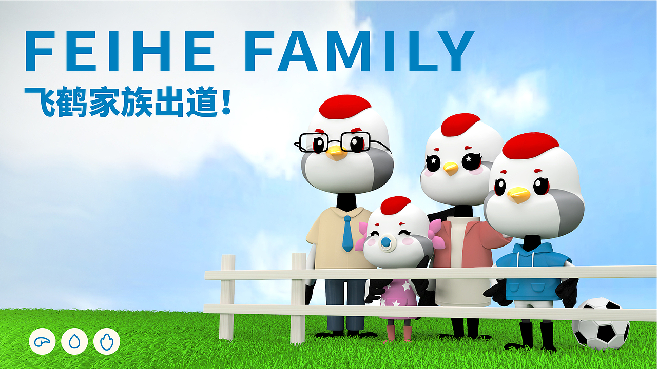 飞鹤家族IP形象设计（图ZMzM4MTkxNzQw） - IP形象 - 站酷设计师常寻设计原创素材 - 站酷ZCOOL