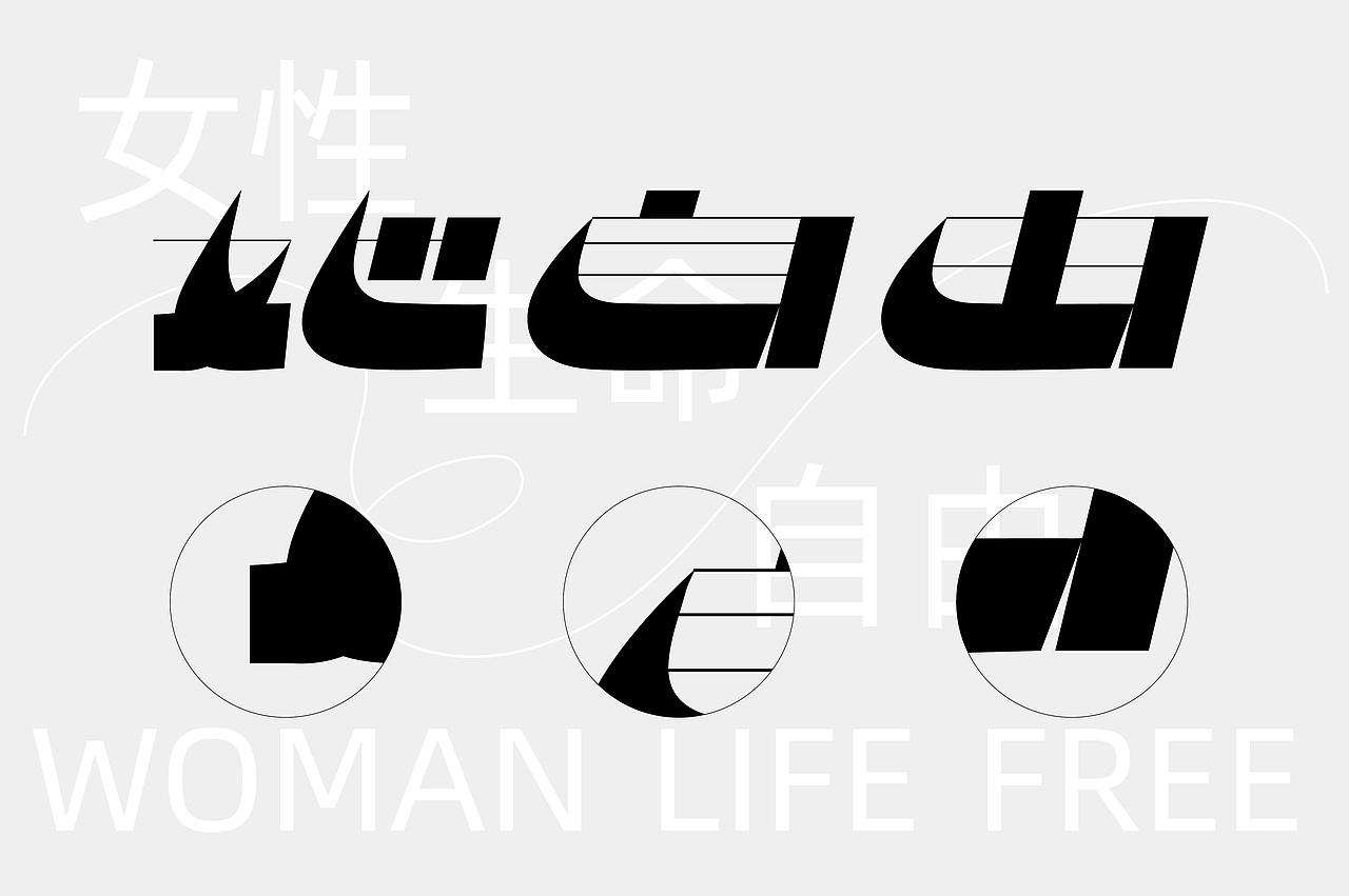 Ex-formation|她自由