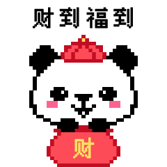 表情包-像素熊猫谁谁新年篇