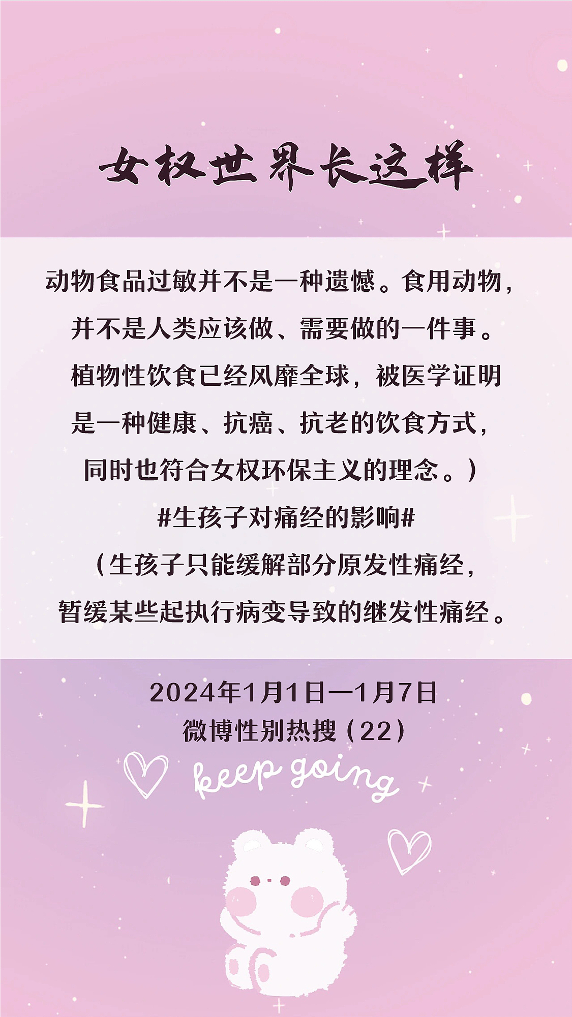 阿p-女权世界长这样73: 1/1/2024-1/7/2024（上）