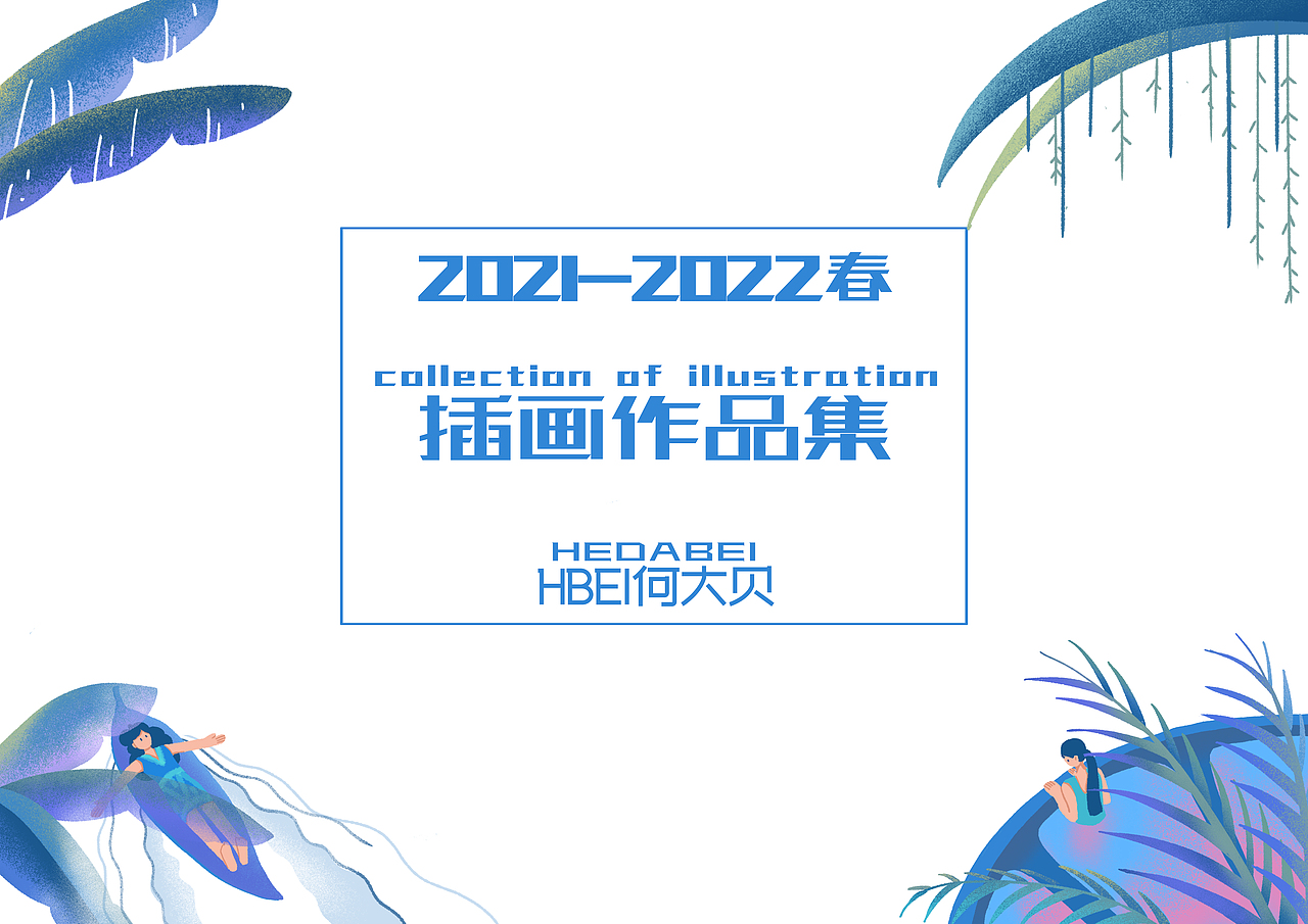 2021-2022春插画作品集（图ZMjk5MTg5NjQw） - 商业插画 - 站酷设计师HBei大贝原创素材 - 站酷ZCOOL