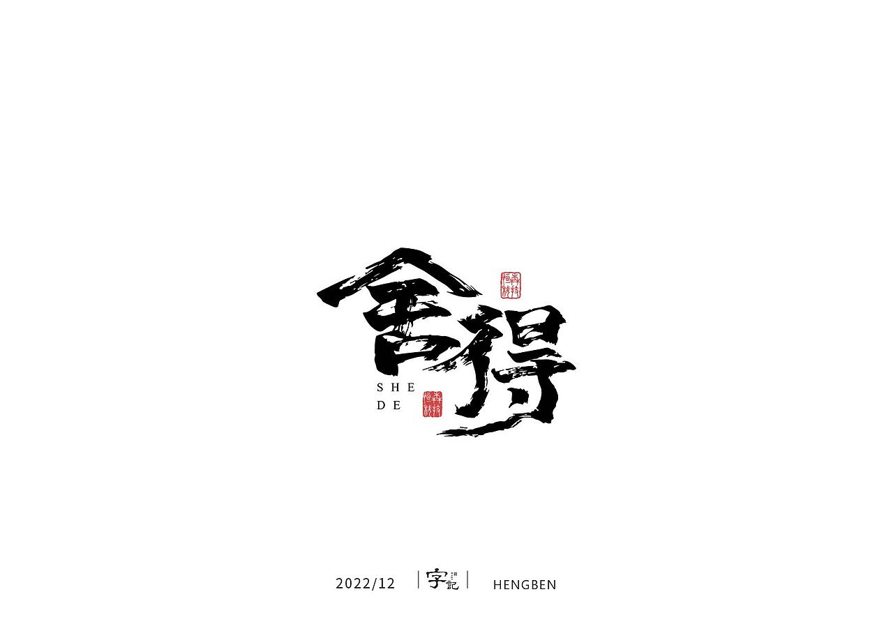 毛笔字日常（图ZMzI1MDM3NzA4） - 字体/字形 - 站酷设计师恒犇设计原创素材 - 站酷ZCOOL