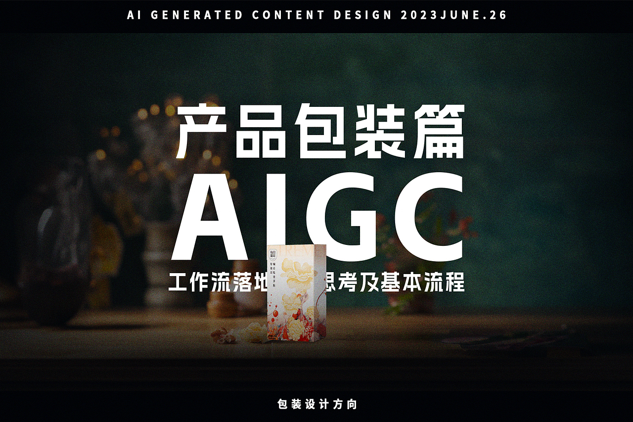 AIGC工作流落地思考及基本流程——产品包装设计篇（图ZMzQ0NTI1MDI0） - 包装 - 站酷设计师看图说话Teller原创素材 - 站酷ZCOOL