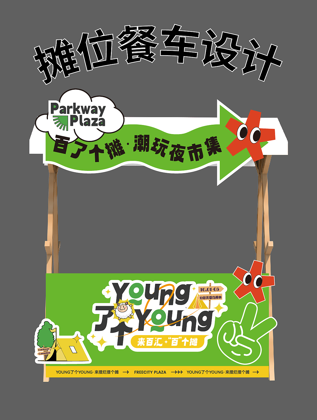 潮玩夜市摊位餐车设计