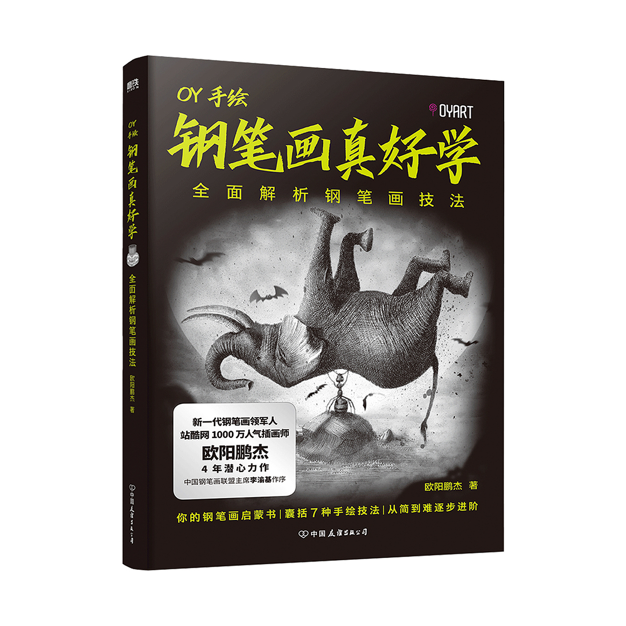 《钢笔画真好学》小钢笔,大潜能!(图ZMzAwNzg4MzUy) - 绘本 - 站酷设计师欧阳鹏杰_OY原创素材 - 站酷ZCOOL