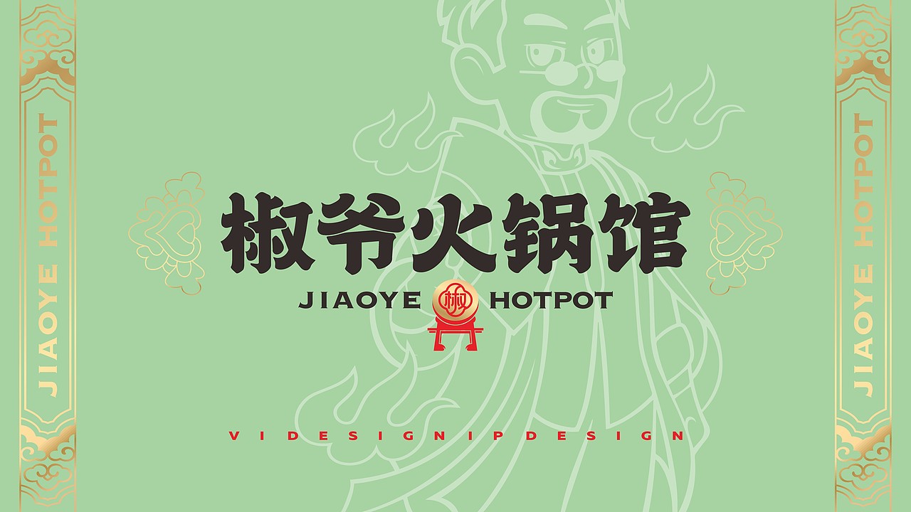 椒爷火锅馆-品牌全案策划（图ZMzA1Njk4OTY0） - 品牌 - 站酷设计师together1985原创素材 - 站酷ZCOOL