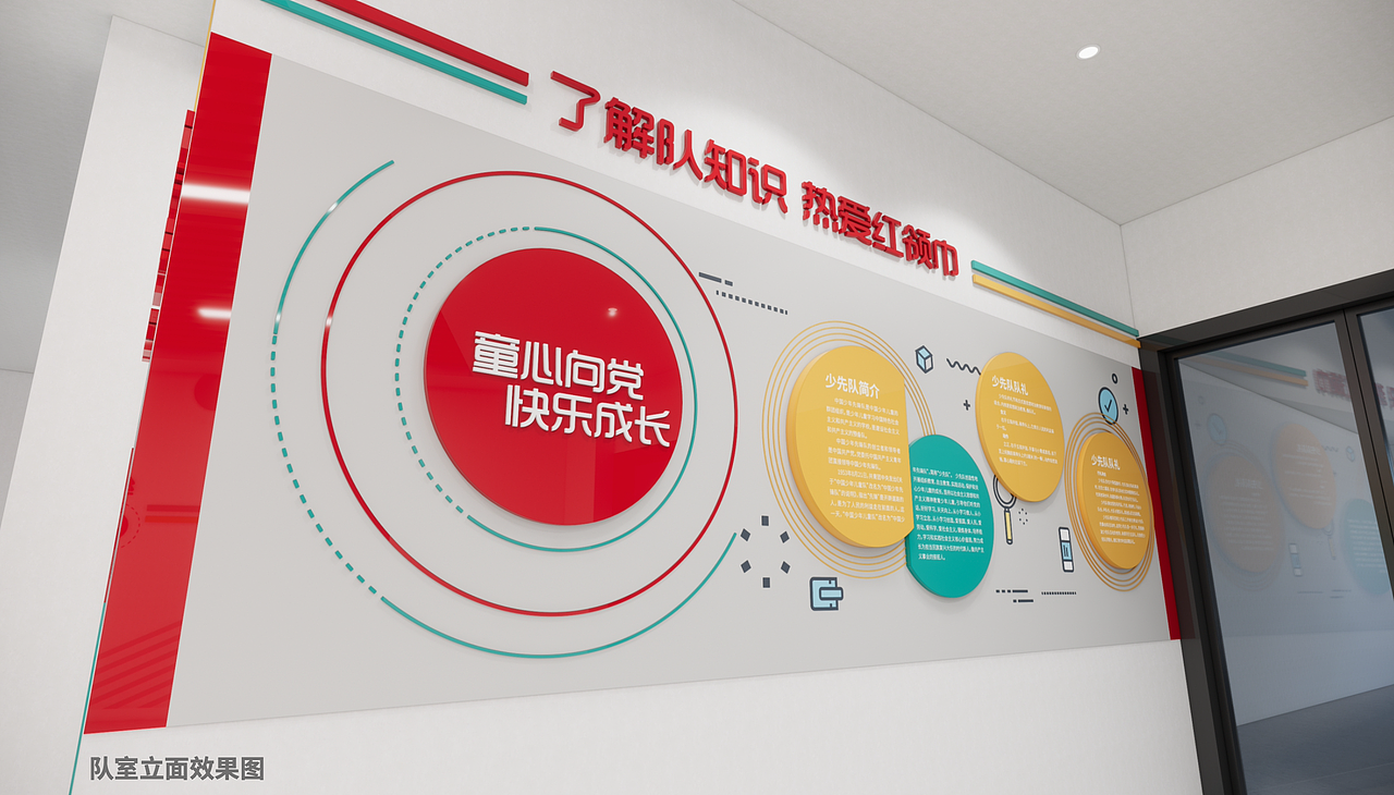 校园少先队室文化墙