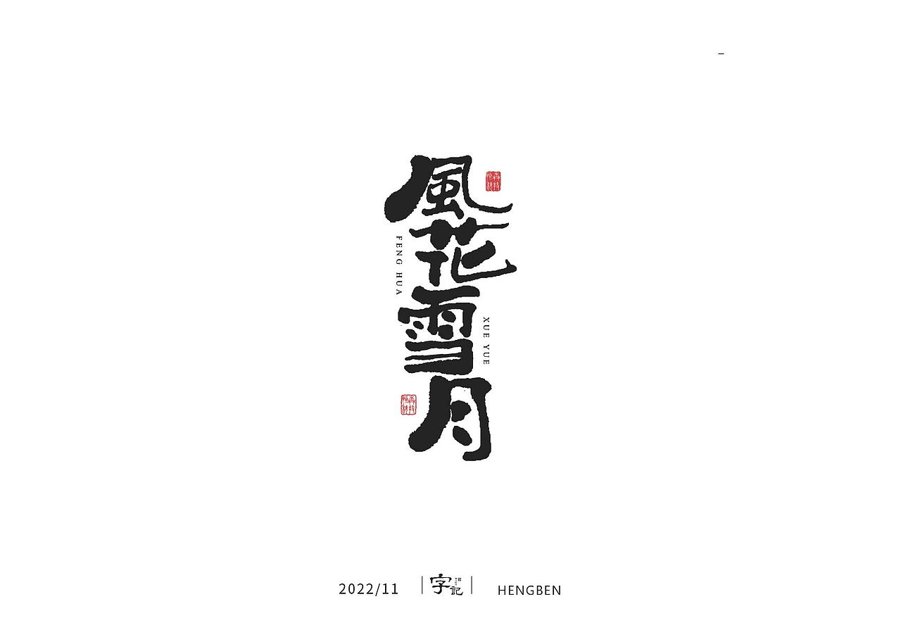 商业书法#日常（图ZMzI0MTI2MTI0） - 字体/字形 - 站酷设计师恒犇设计原创素材 - 站酷ZCOOL