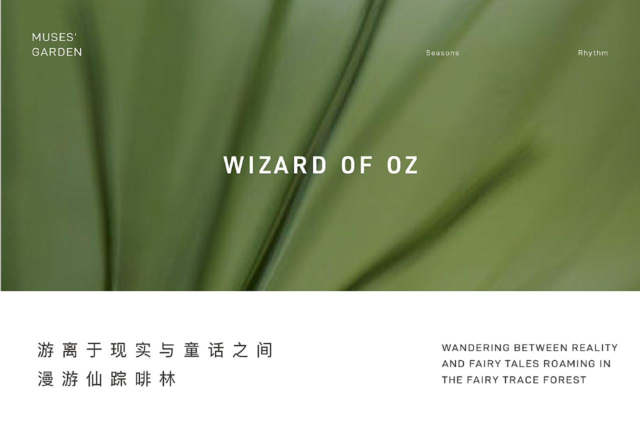 进入咖啡馆，独特的氛围带来了全新的轻盈感和想象力，多个大体量的绿植和花艺营造出一种“梦幻花园”的空间氛围感，并打造出“被植物所包裹”的沉浸式体验，以场景去模拟人们在自然花园中自由惬意的时刻。