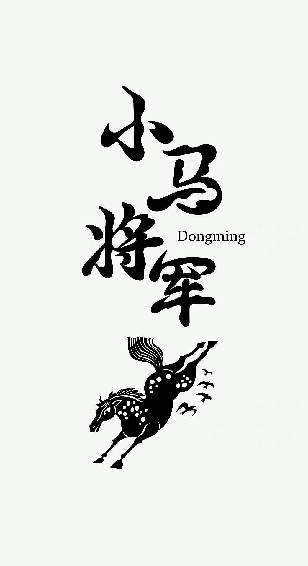 《小马将军》封面&插图设计