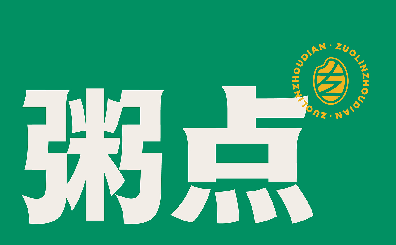 左邻粥点品牌设计 | MIAO#只是品牌(图ZMzIzMDcyMzUy) - 品牌 - 站酷设计师只是品牌设计MIAO原创素材 - 站酷ZCOOL