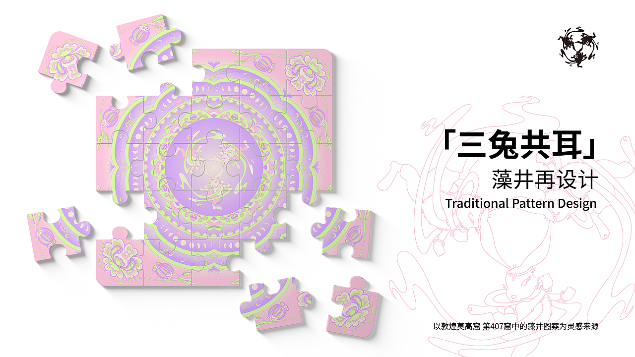 「三兔共耳贺新春」藻井二创|图案设计