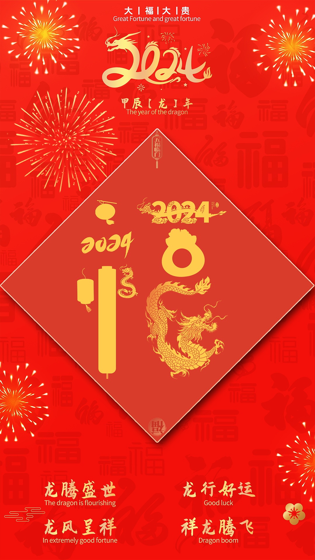 福图形化字体设计-龙腾中国年/武汉福/2024生肖福