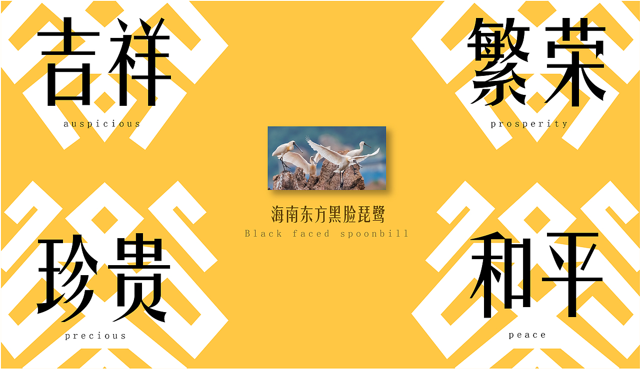 一个关于小动物的IP设计——海南黑脸琵鹭*琵思*