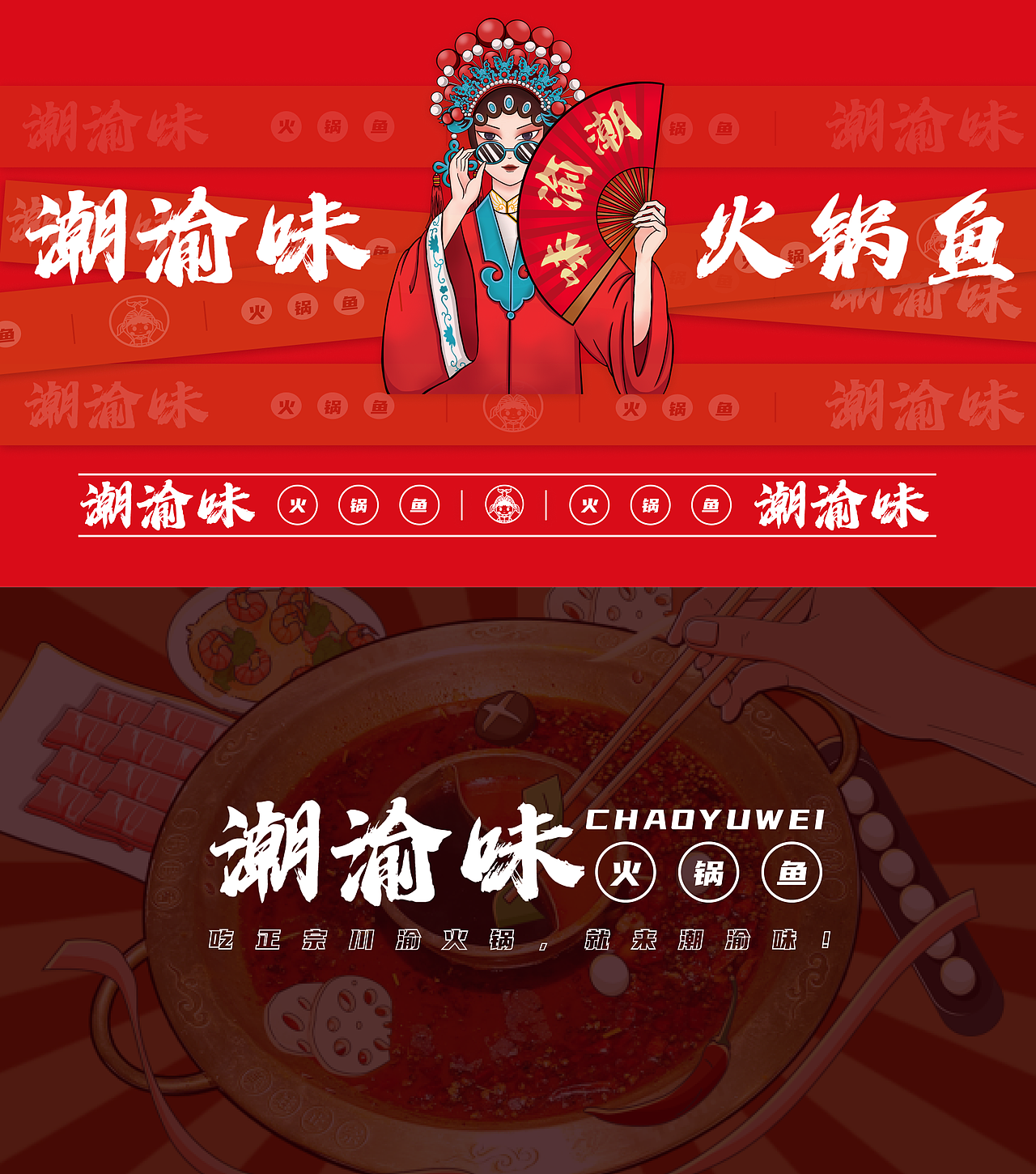 潮渝味品牌设计