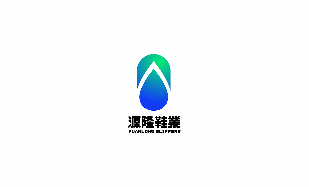 正本設計|源隆鞋业 LOGO设计