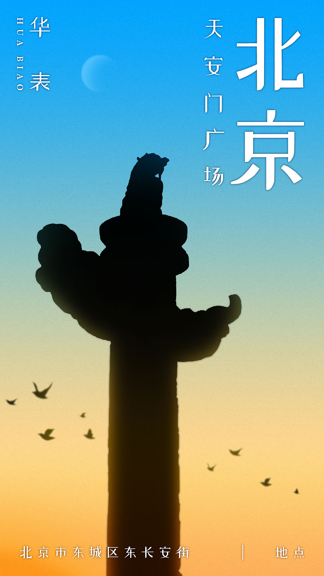 城市海报｜北京（图ZMzE5NzcwMjMy） - 海报 - 站酷设计师Yrui_Y原创素材 - 站酷ZCOOL