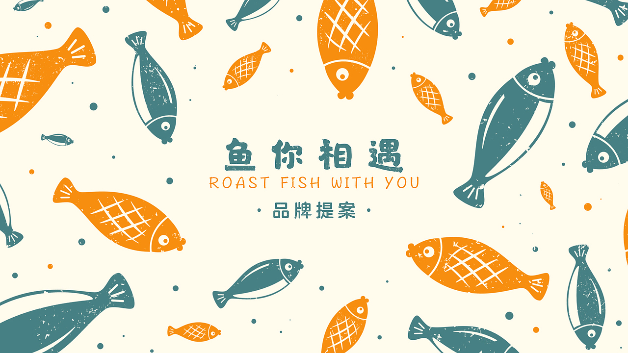 VI设计｜鱼你相遇（图ZMzI0OTg1NTQ4） - 品牌 - 站酷设计师欧呦呦OYOYO原创素材 - 站酷ZCOOL