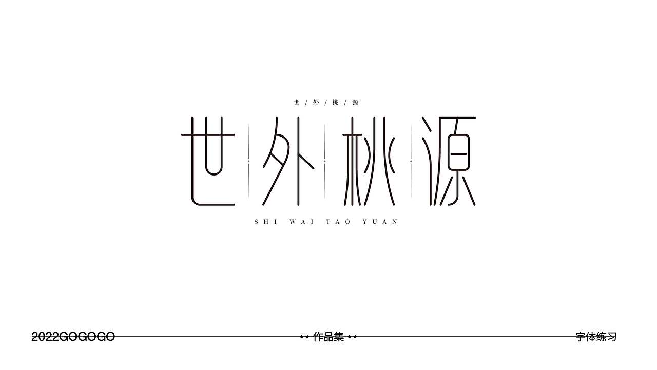 #玩转字体设计#字体设计练习集第二波（图ZMzEzODYxMjEy） - 字体/字形 - 站酷设计师予杰原创素材 - 站酷ZCOOL