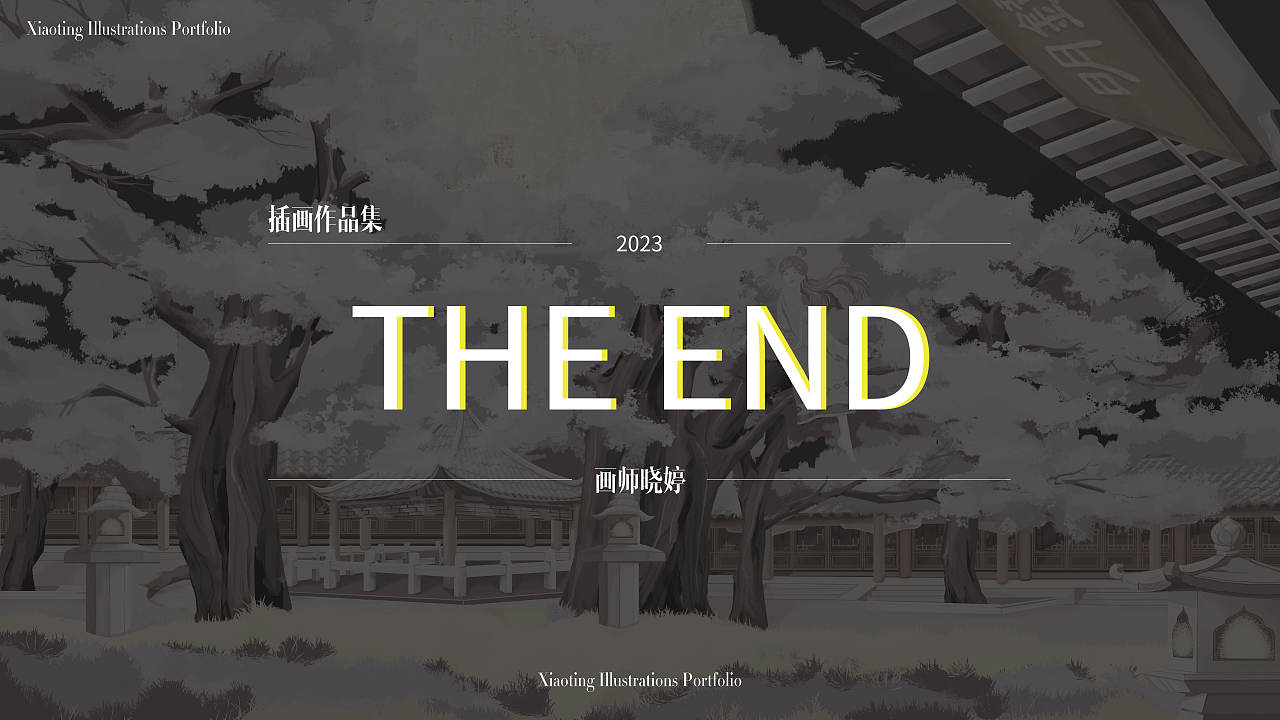 2022-2023 年度 画师晓婷 作品集总结（图ZMzM1MDIxMzM2） - 商业插画 - 站酷设计师画师晓婷原创素材 - 站酷ZCOOL