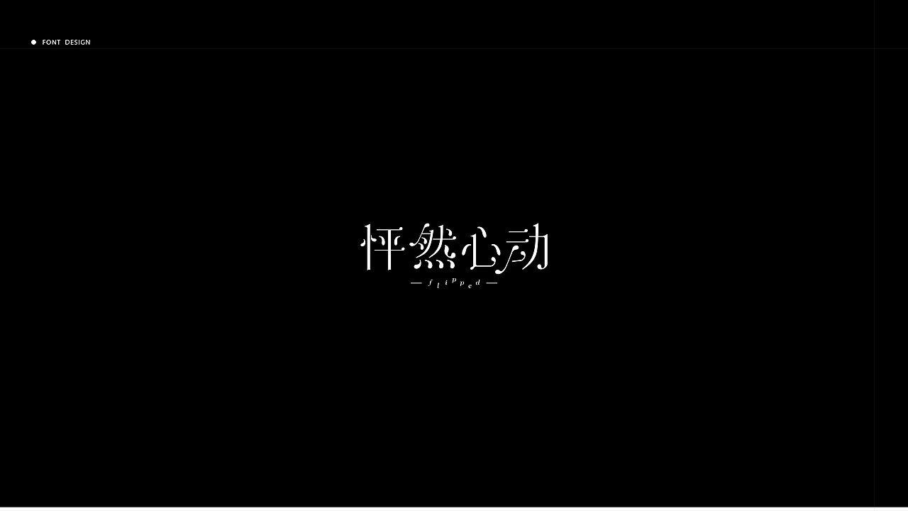 字体丨一些整理（图ZMzM0MjU5NDYw） - 字体/字形 - 站酷设计师犬斯原创素材 - 站酷ZCOOL
