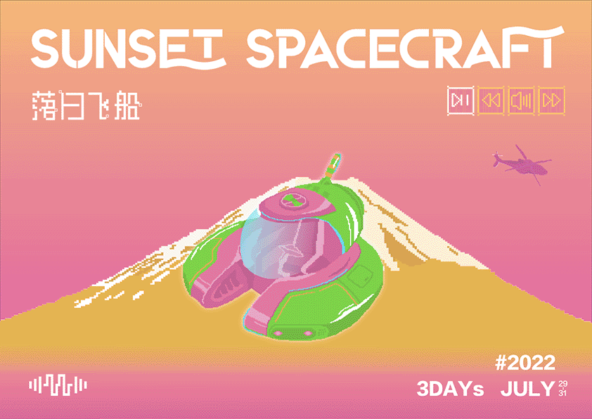 2022落日飞船电音派对（图ZMzAyOTk1NDgw） - 品牌 - 站酷设计师DJCREAM原创素材 - 站酷ZCOOL