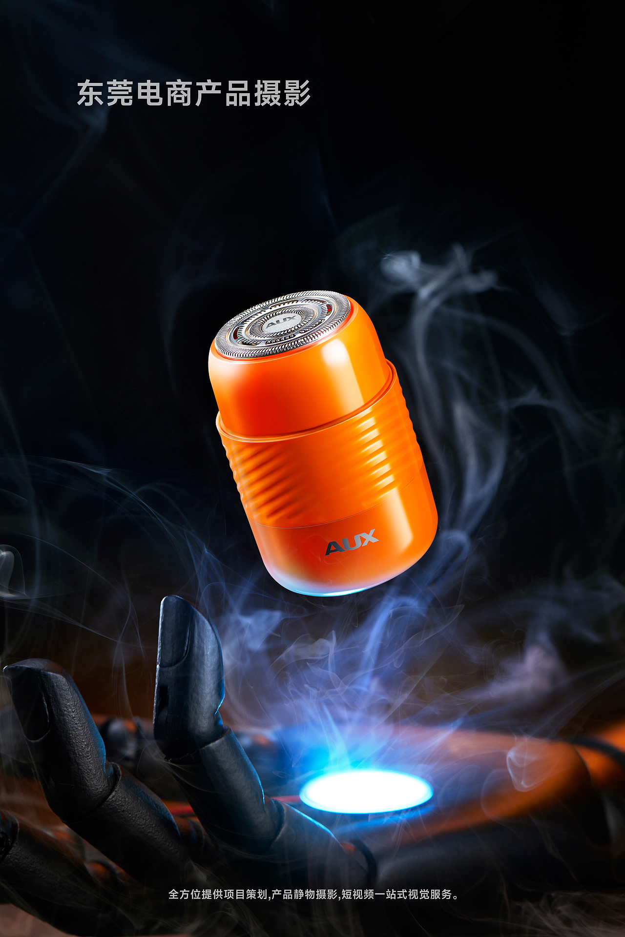 小家电摄影/炫酷剃须刀/电商拍摄/东莞产品摄影