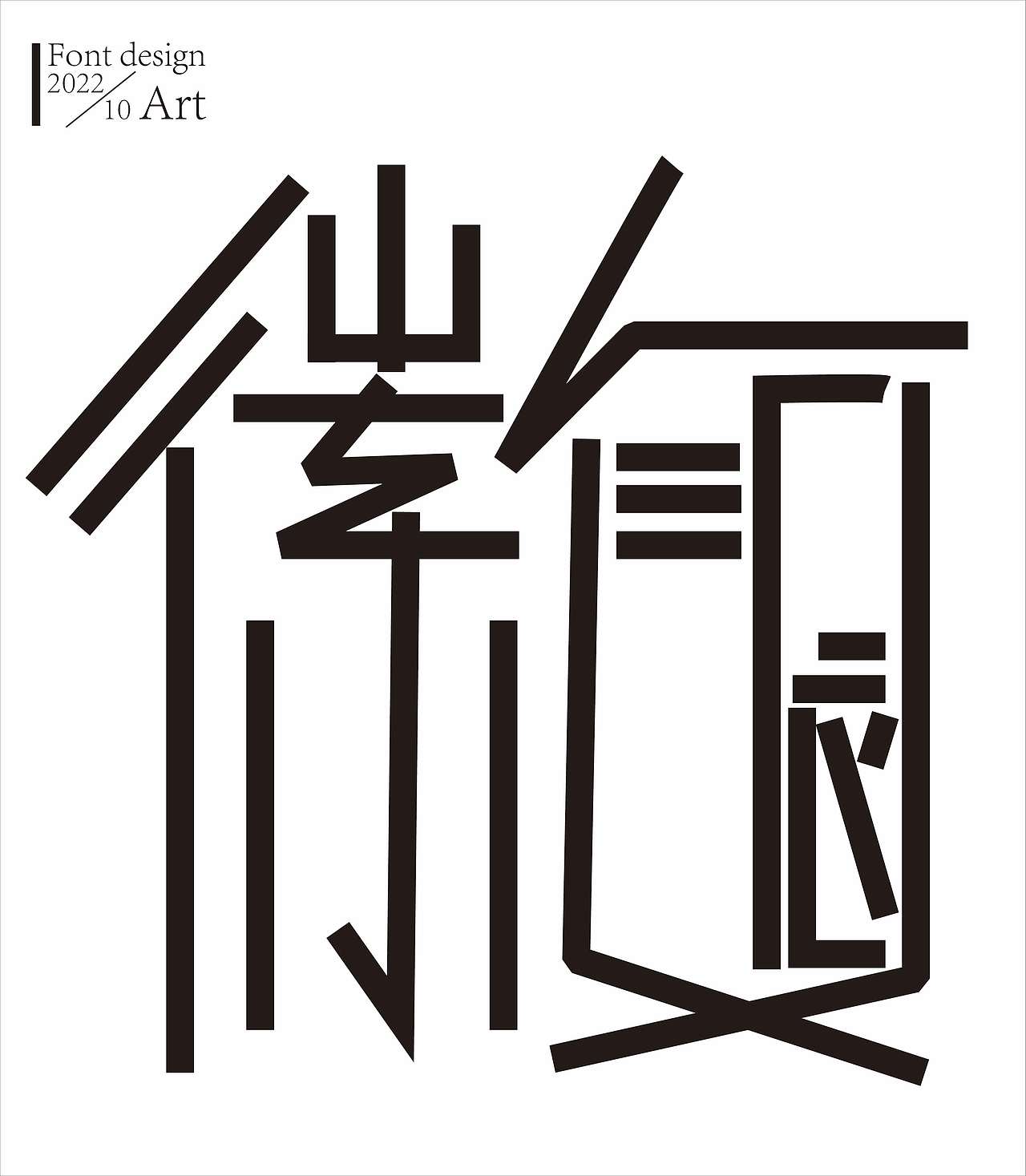字体涂鸦（图ZMzE3OTcxMzQ0） - 字体/字形 - 站酷设计师累先生原创素材 - 站酷ZCOOL