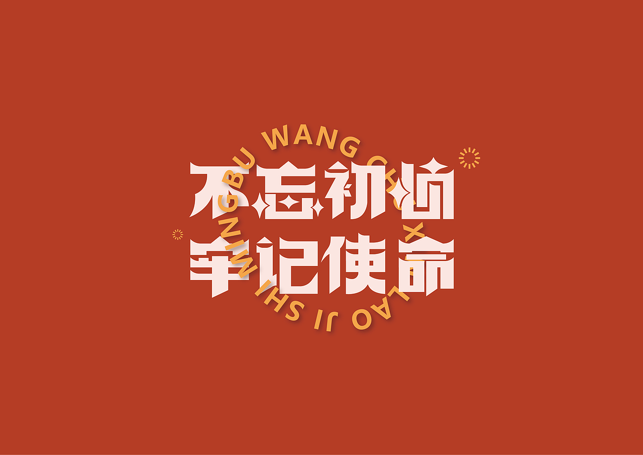 字体设计-我的退伍季（图ZMzE0NDY5OTY4） - 字体/字形 - 站酷设计师张洪瑞原创素材 - 站酷ZCOOL