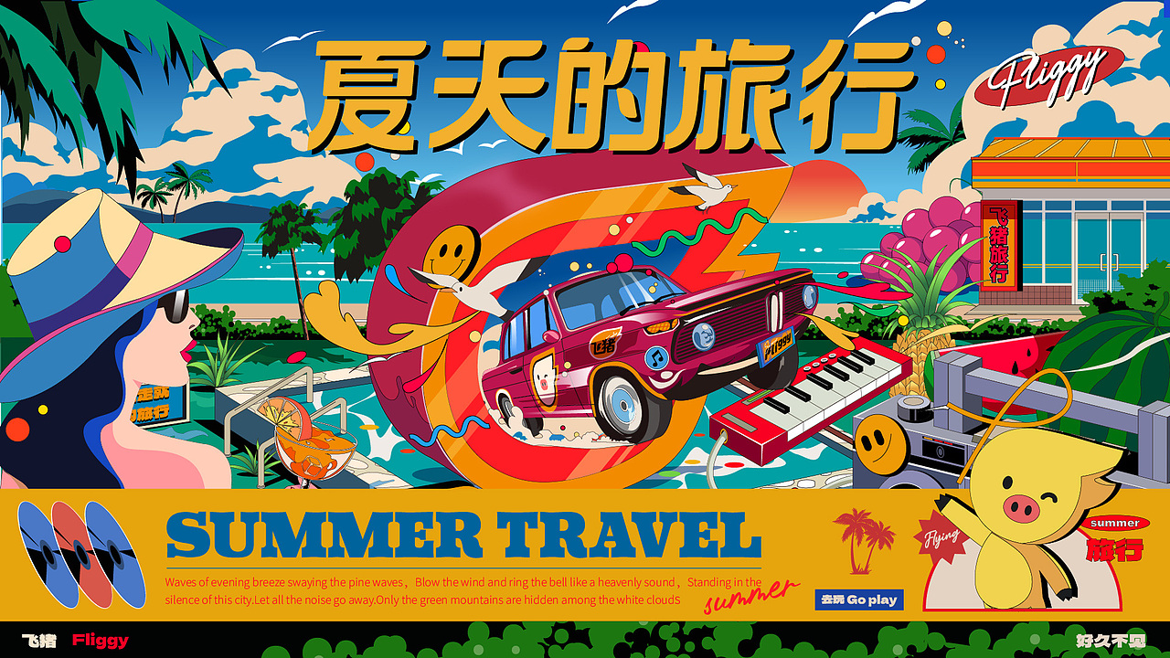 夏天的旅行-飞猪 商业插画