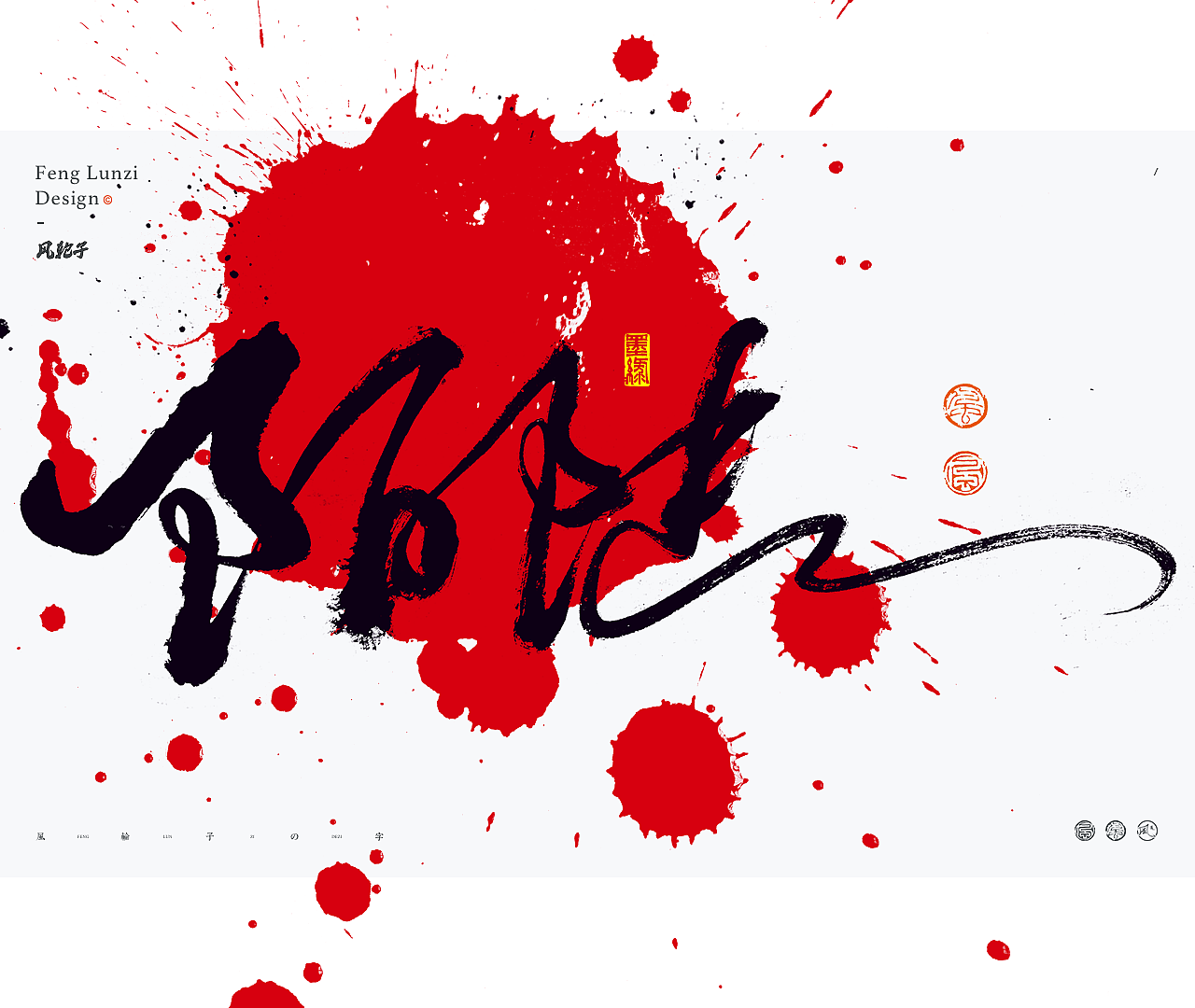 手写书法字体设计/国风国潮书法字体