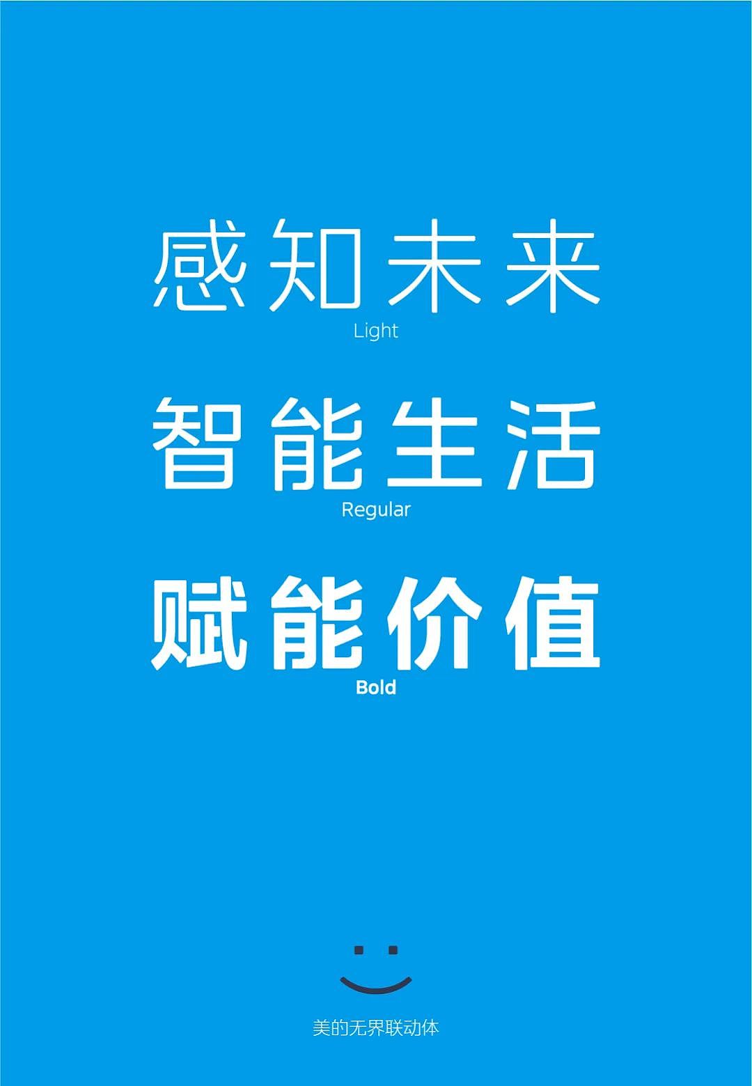 【字体】字无界，探索无界——美的无界联动体（图ZMzAxODE3NTg0） - 字体/字形 - 站酷设计师方正字库原创素材 - 站酷ZCOOL