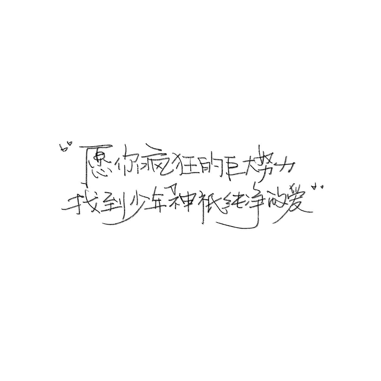 一些个摘抄（图ZMzA1MTU0MTky） - 书法 - 站酷设计师野的風原创素材 - 站酷ZCOOL
