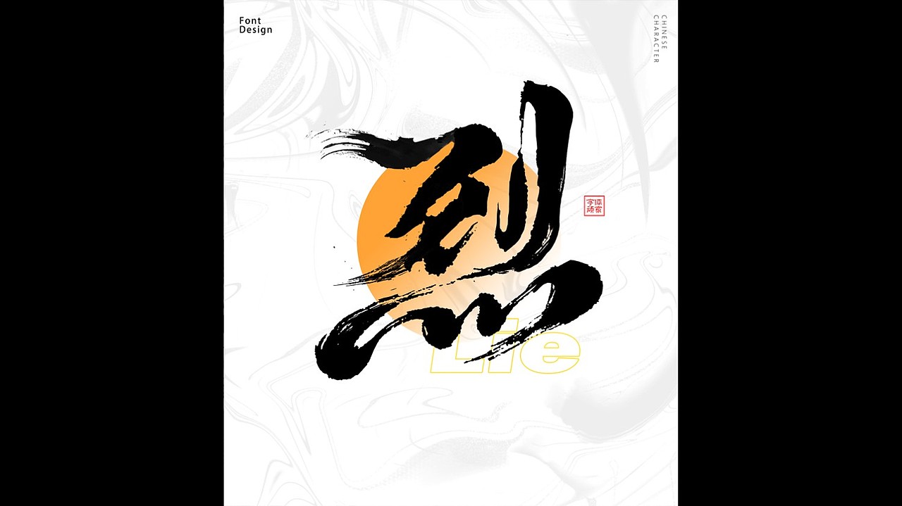 一组豪放书法字体-我有烈酒,足慰风尘!