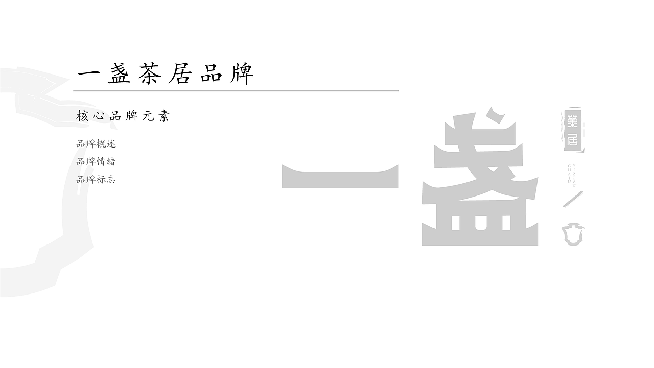 一盏茶居 VIS视觉手册（图ZMzA2OTcyMzQw） - 品牌 - 站酷设计师物廖原创素材 - 站酷ZCOOL