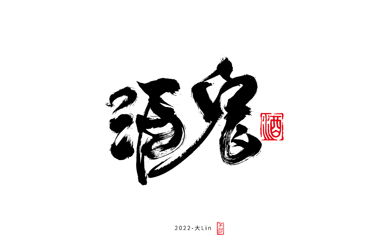 字体设计-日常练手（图ZMzEyOTY1NzAw） - 字体/字形 - 站酷设计师设计师大Lin原创素材 - 站酷ZCOOL
