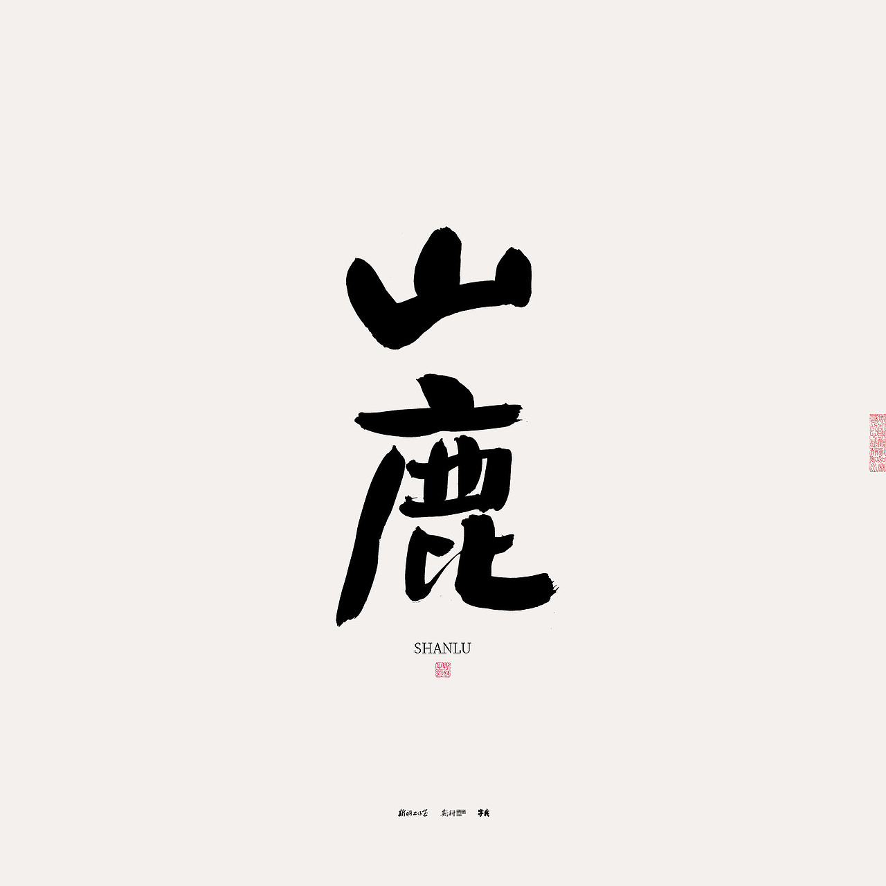 斯科/书法/手写/字型设计/杂记