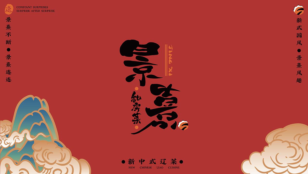 景熹 · 私房菜 新式传统辽菜 品牌全案