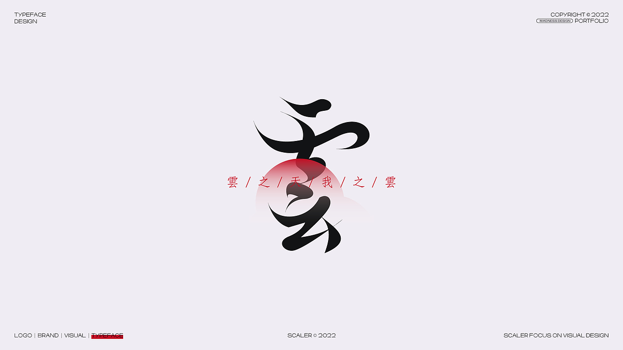 2022 狂人字记之字体设计总结 × 狂人Design（图ZMzI4MjE0MjI0） - 字体/字形 - 站酷设计师狂人Design原创素材 - 站酷ZCOOL