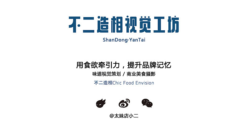 烟台美食摄影 | 萌宠 ✖ 不二造相