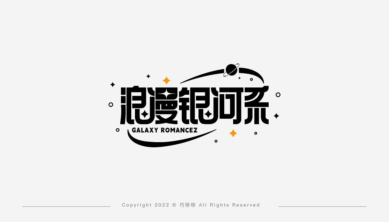字体设计 I 壹（图ZMzIzMTk2MTA0） - 字体/字形 - 站酷设计师巧珍珍原创素材 - 站酷ZCOOL